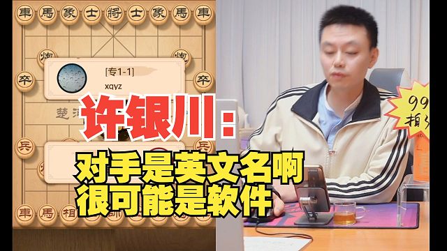 许银川：对手是英文名的，很可能是软件哦