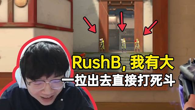 AAK指挥RushB一拉出去直接三个，LUKE：mlgb打死斗啊？