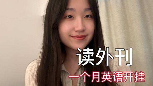 文科生入行出海 | 保姆级精读外刊提升英语教程