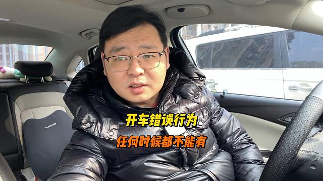 四个错误的开车行为，随时技术提高，记住千万不能有