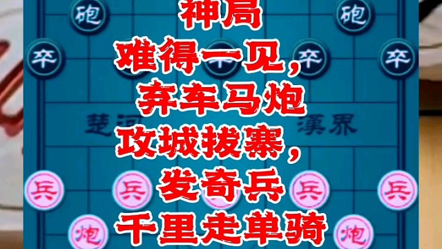 神局难得一见，弃车马炮攻城拔寨，出奇兵千里走单骑
