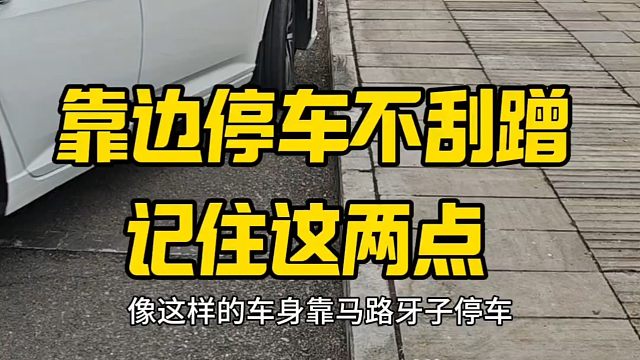 靠边停车如何不刮蹭，记住俊辰说的这两点，新手提升车感
