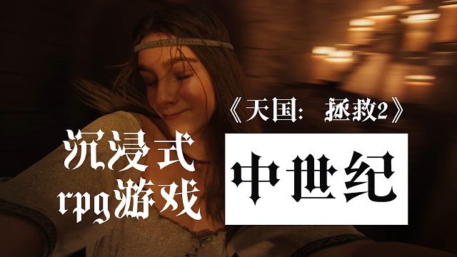 94%好评！沉浸式中世纪RPG游戏《天国：拯救2》怎么样？