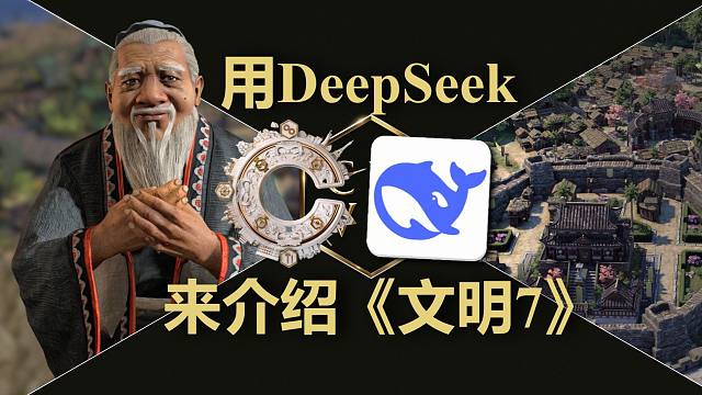 用DeepSeek 来介绍《文明7》席德·梅尔的文明®VII