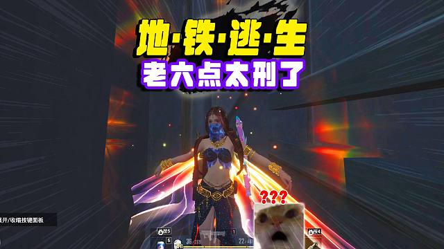 老六太刑了，制裁7套的时刻到了，把把撤离六七百万！