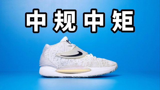 【Sunzz潮课】Nike KD14 不拉垮但是很别扭！