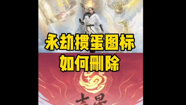 永劫无间手游掼蛋图标怎么取消