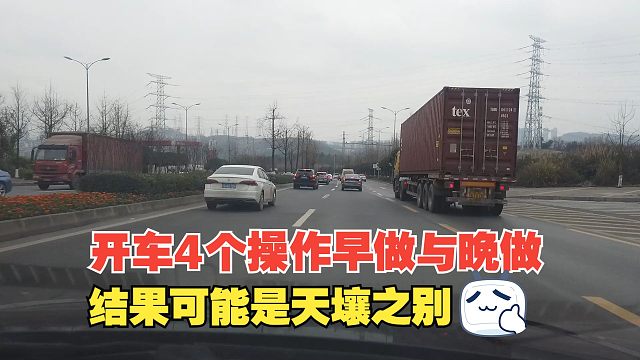 开车4个操作早做与晚做，结果可能是天壤之别，值得我们注意