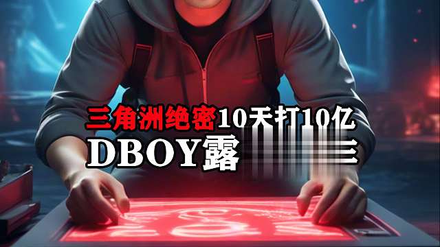 XDD没完成的挑战，DBOY完成后，露手操作