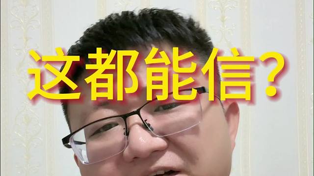 这都能信？