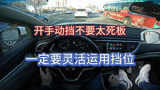 【学车】开手动挡不能太死板，挡位应该灵活的运用起来