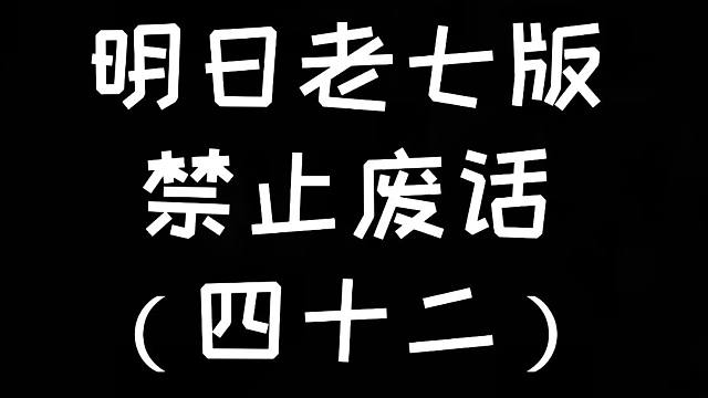明日老七版禁止废话（四十二）