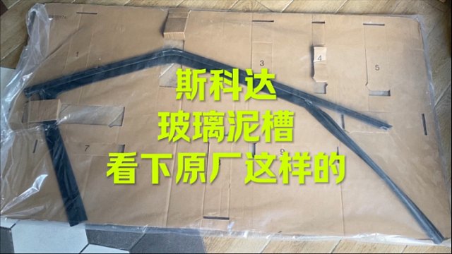 斯科达晶锐玻璃泥槽原厂这样的