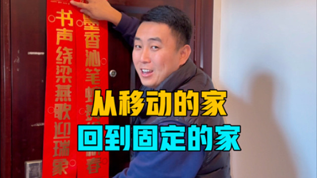 从移动的家回到固定的家，一家三口还是每天住在房车里