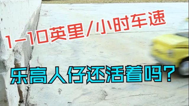 测试1-10英里/小时乐高车速冲击，无人生还？