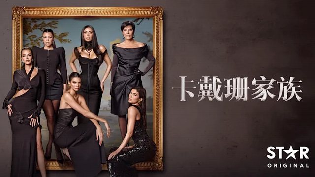 卡戴珊家族 第六季合集-1 官方中英双语字幕 The Kardashians 每周四更新 1080P