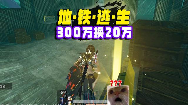 卧底辐射区300万得吃，为了20万地铁币被鼠鼠当人机刷了！