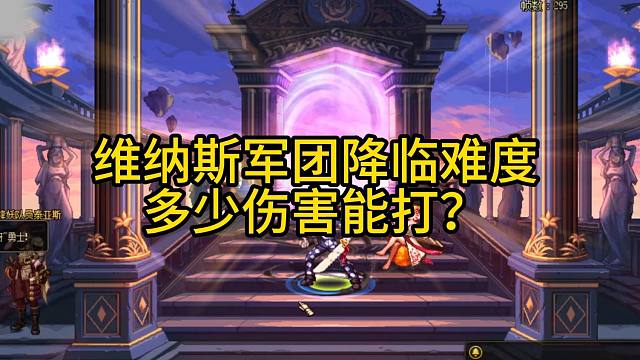 维纳斯军团降临难度，多少伤害能打？