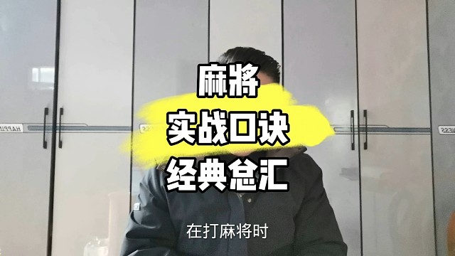 麻将实战口诀经典总汇