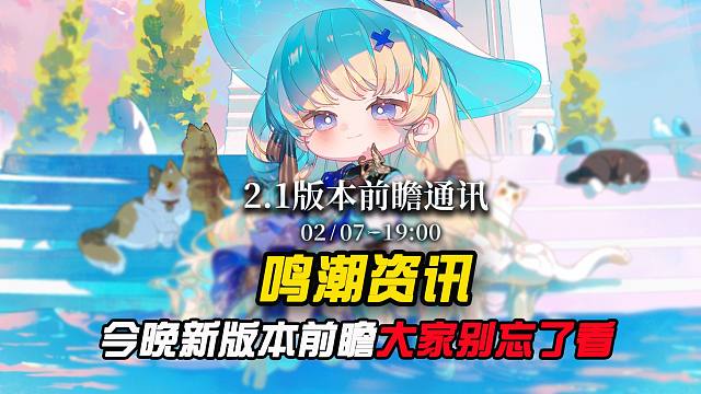 鸣潮今晚的2.1版本前瞻，大家可别忘了哟！