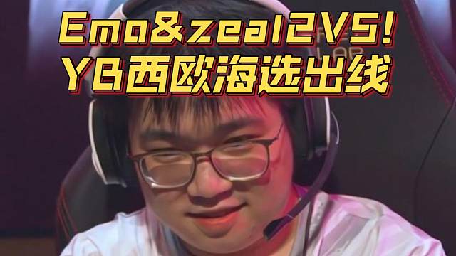 《Emo&zeal2V5！YB西欧海选出线！》刀塔名画 裂变杯篇