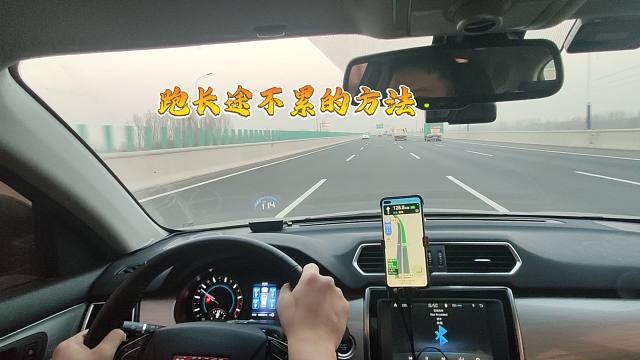 连续开车1000公里都不觉得累的小窍门，跑长途前一定要学会