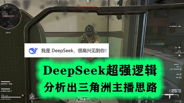 DeepSeek超强逻辑，分析三角洲主播的思路