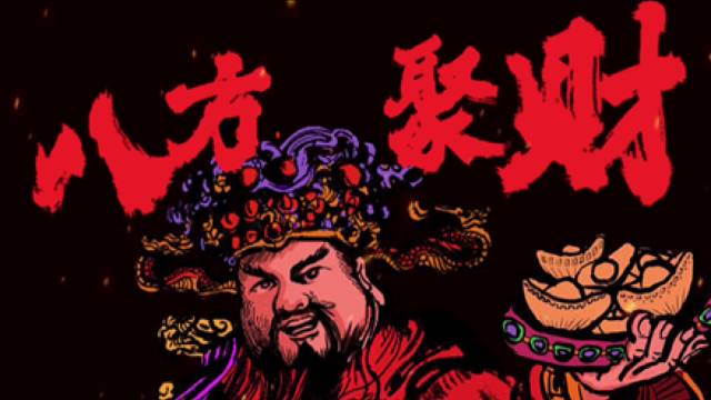 正月初十，初春起序，贡仔舜仔祝大家伙儿八方聚财、十全十美~