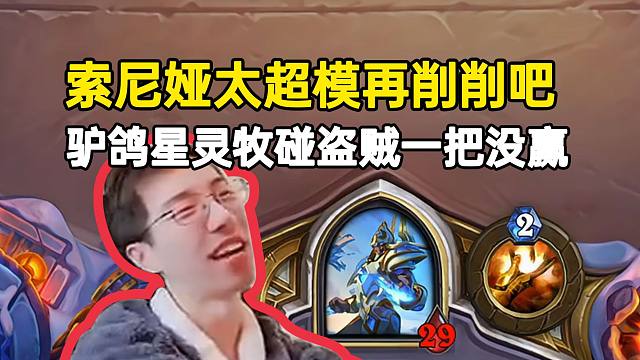 驴鸽玩星灵牧碰上盗贼一把没赢：索尼娅还是太超模了，再削一下吧！