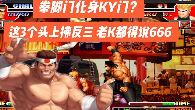 拳脚门化身KY门？ 这3个头上拂反三，老K都得说666