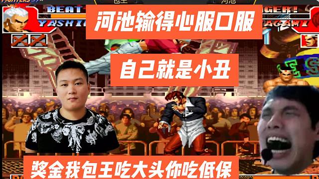 河池输得心服口服，自称小丑，在包王面前能输这么惨