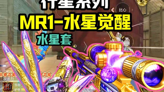 CF手游:【觉醒】行星系列之水星套装MR1水星觉醒！还有副武器和近战武器？玩家二创仅供参考！！！