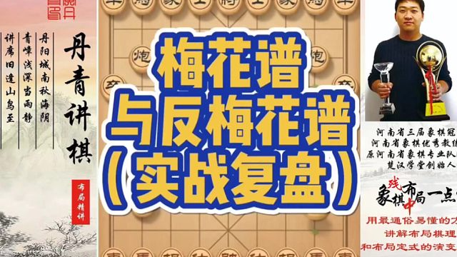梅花谱与反梅花谱（实战复盘）！如何快速提升象棋水平系统学棋？如何学习布局、中局、残局？少走弯路，真心