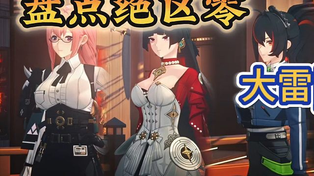绝区零大雷角色