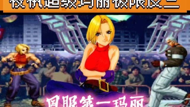 拳皇97：夜枫玛丽再创奇迹，极限空血翻盘，这就是翻盘女王的魅力！