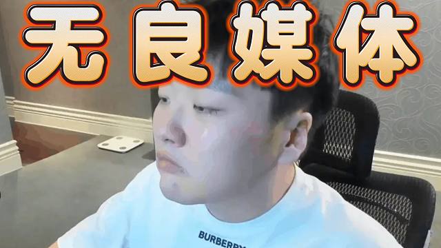 Zard怒喷DOTA公众号：选择性带节奏，欺软怕硬，很太监，又是谁欺负翔宝了？！