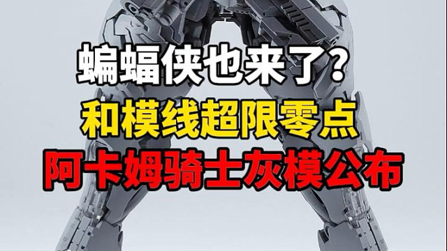 和模线联名蝙蝠侠阿卡姆骑士灰模公布