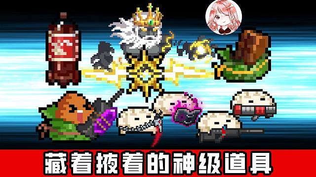 元气骑士：藏着掖着的神级道具？饺子味可乐+宙斯之矛进化！真无敌