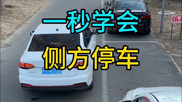 现实版侧方停车，简单实用，新手一学就会！
