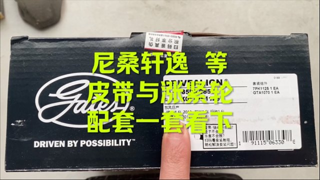 尼桑轩逸 皮带 张紧轮一套 盖茨的来看看