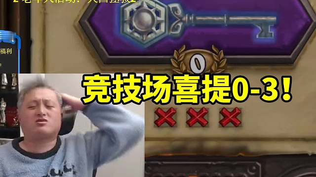 异灵术竞技场喜提0-3当场人麻了 肉眼可见红温了！