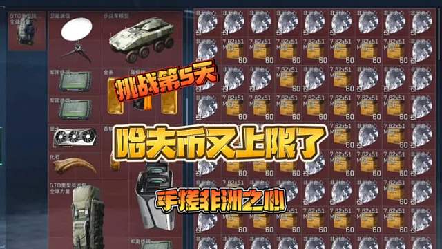 三角洲行动:挑战手搓非洲之心第5天，哈夫币又上限了？