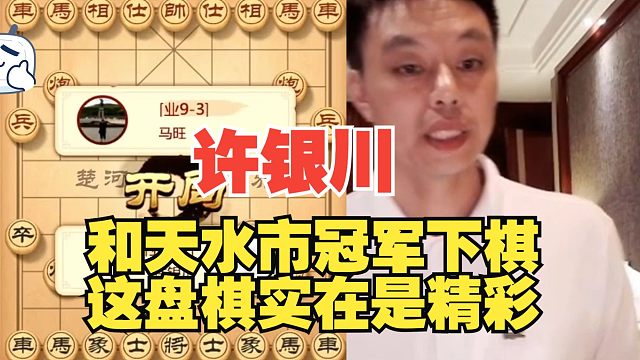 许银川：正宗的天水市冠军，这盘棋真精彩