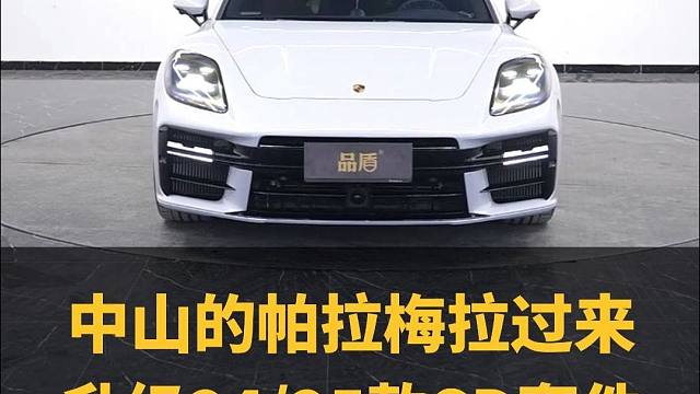 如果你也有一台帕拉梅拉，你是选择原样呢还是简单的升级一下。