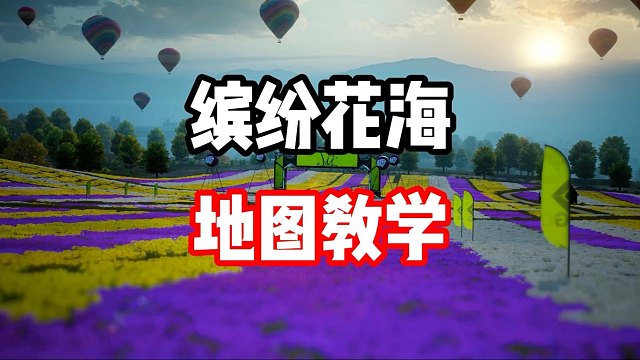 帕加尼没抽到？不妨试试道奇蝰蛇！缤纷花海地图教学！