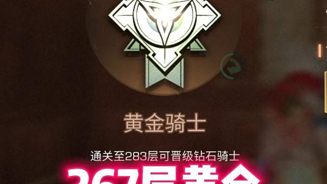 267层的黄金！