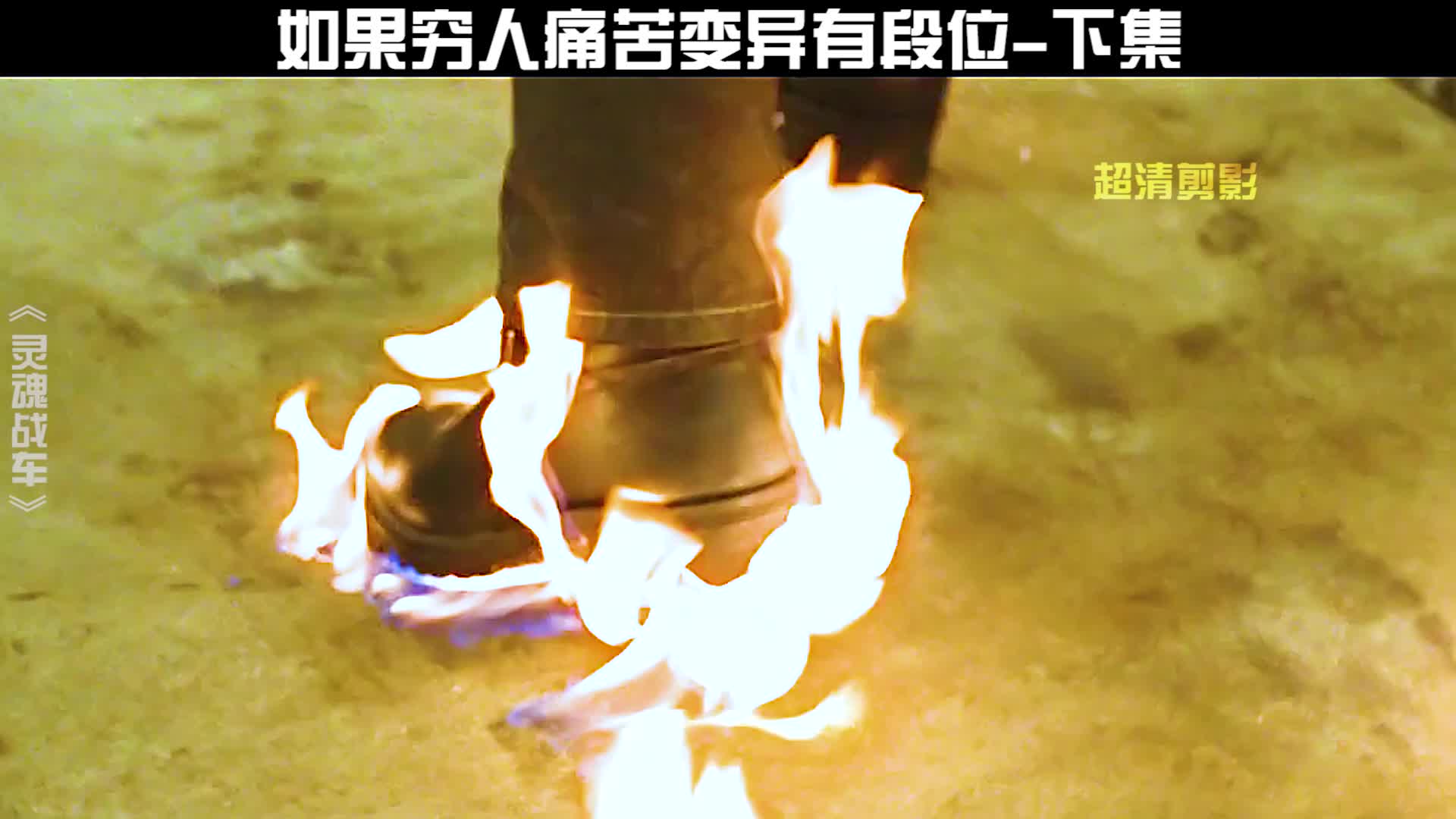 如果穷人痛苦变异有段位？下集