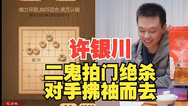 许银川二鬼拍门，对手拂袖而去