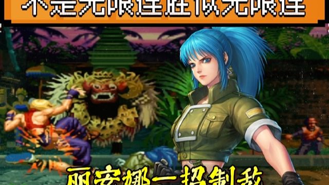 拳皇97：河池丽安娜一招制敌，连续4个下重脚把包王当电脑！