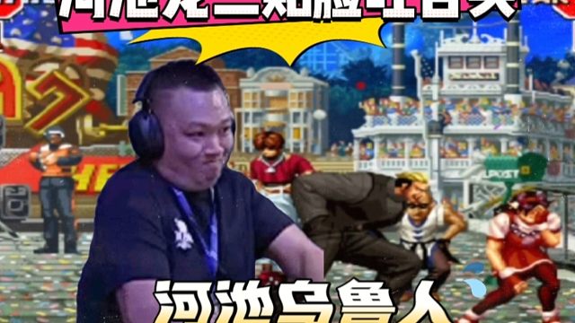 拳皇97：爆笑对战，河池龙二贴脸挑衅，包王雅典娜摇醒翻盘！